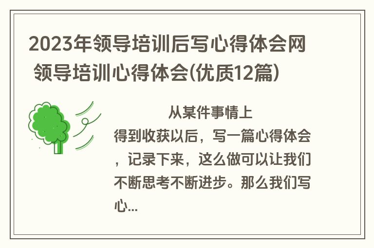 2023年领导培训后写心得体会网 领导培训心得体会(优质12篇)