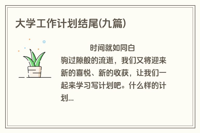 大学工作计划结尾(九篇)