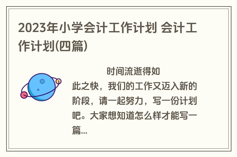 2023年小学会计工作计划 会计工作计划(四篇)