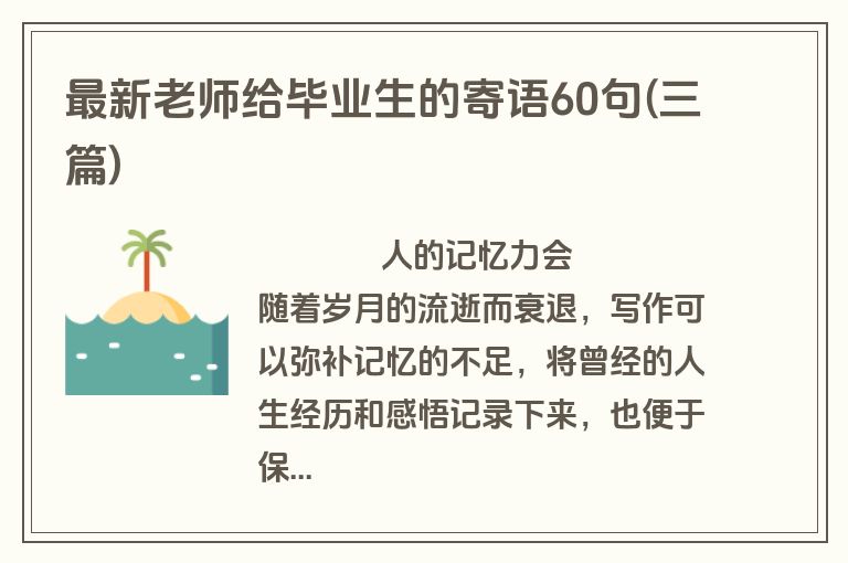 最新老师给毕业生的寄语60句(三篇)