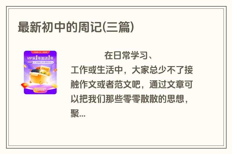 最新初中的周记(三篇)
