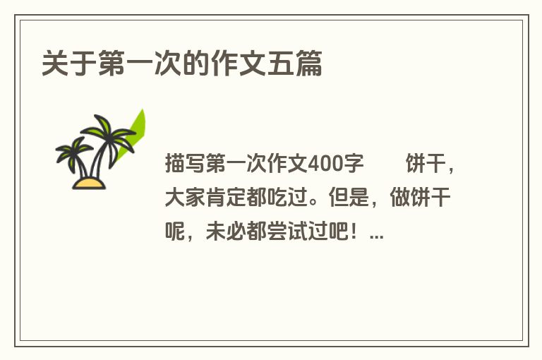 关于第一次的作文五篇