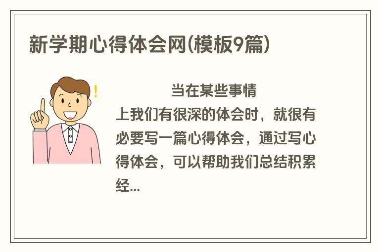 新学期心得体会网(模板9篇)