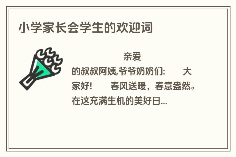 小学家长会学生的欢迎词