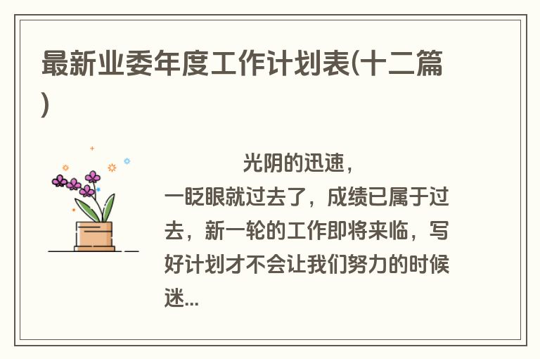 最新业委年度工作计划表(十二篇)