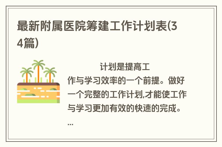最新附属医院筹建工作计划表(34篇)