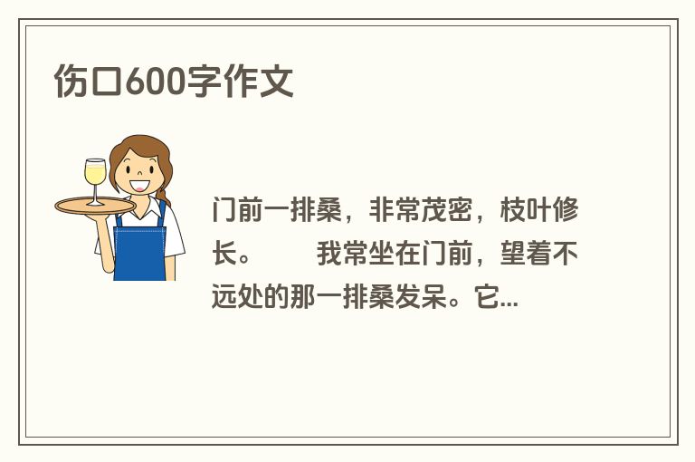 伤口600字作文