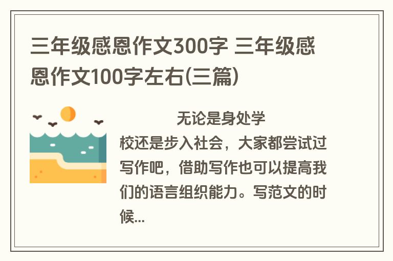 三年级感恩作文300字 三年级感恩作文100字左右(三篇)