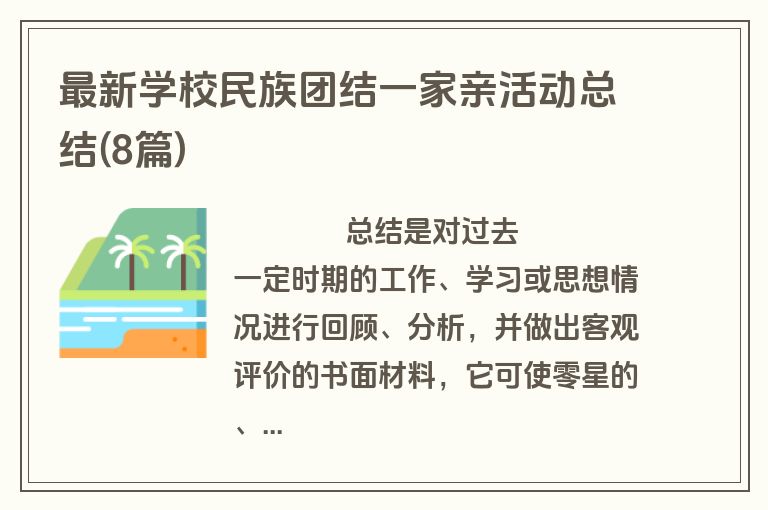 最新学校民族团结一家亲活动总结(8篇)