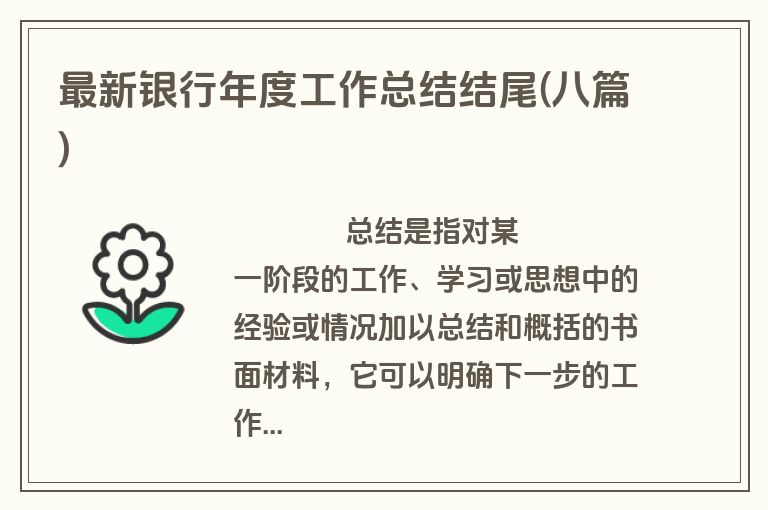 最新银行年度工作总结结尾(八篇)