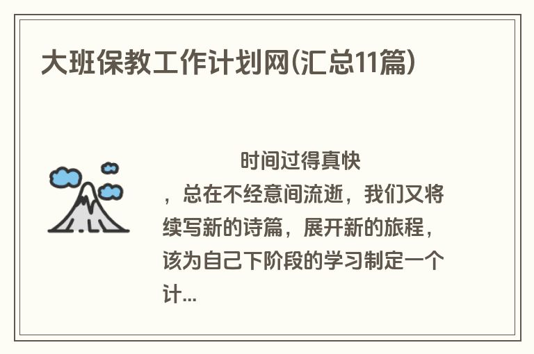 大班保教工作计划网(汇总11篇)