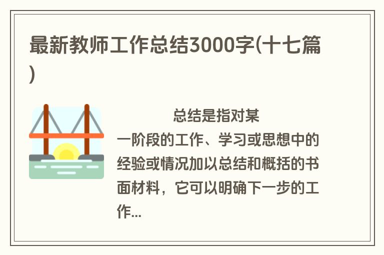 最新教师工作总结3000字(十七篇)