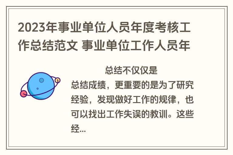 2023年事业单位人员年度考核工作总结范文 事业单位工作人员年度考核工作总结2023年(9篇)