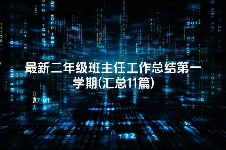 最新二年级班主任工作总结第一学期(汇总11篇)