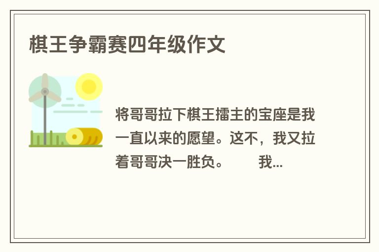 棋王争霸赛四年级作文