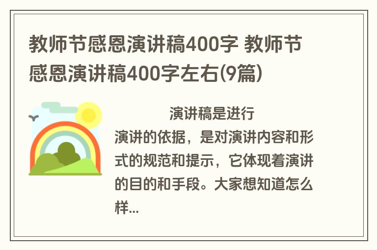 教师节感恩演讲稿400字 教师节感恩演讲稿400字左右(9篇)