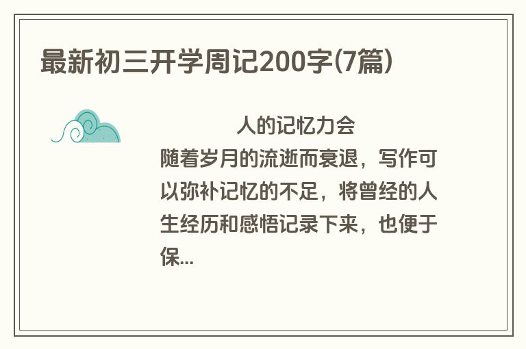 最新初三开学周记200字(7篇)