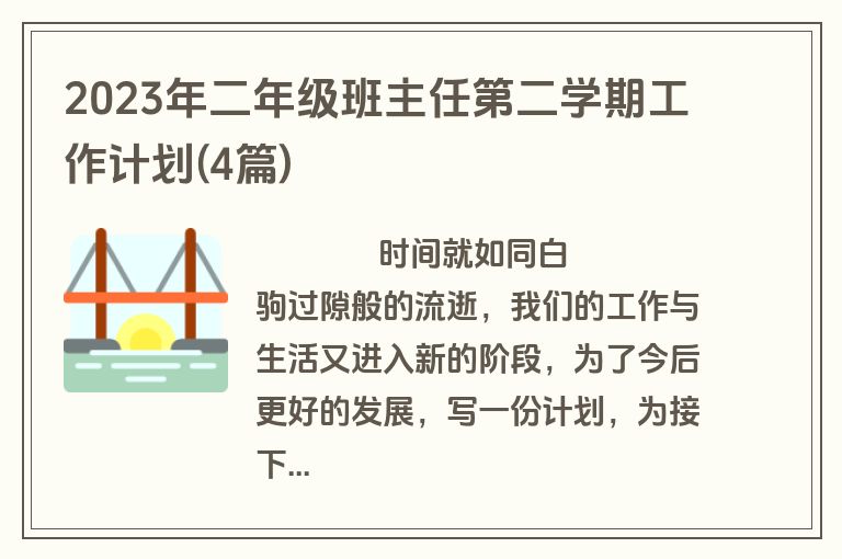 2023年二年级班主任第二学期工作计划(4篇)