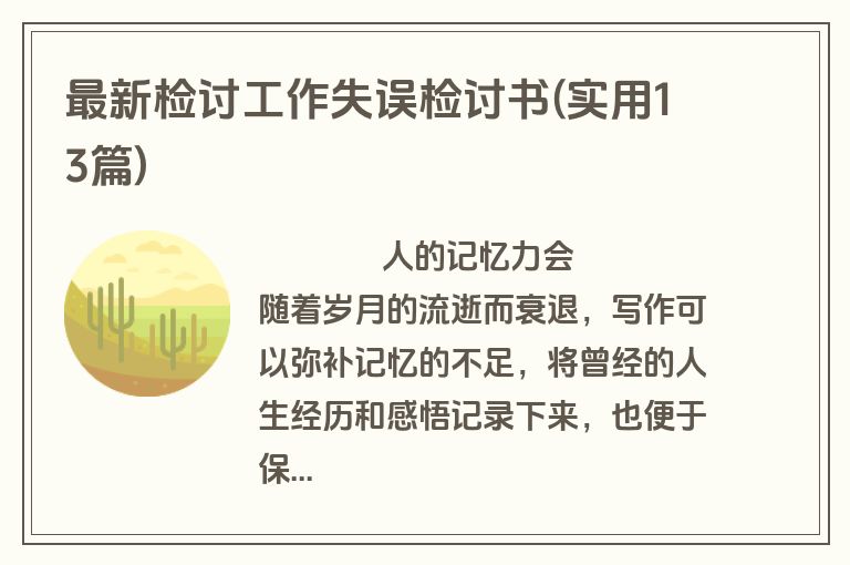 最新检讨工作失误检讨书(实用13篇)