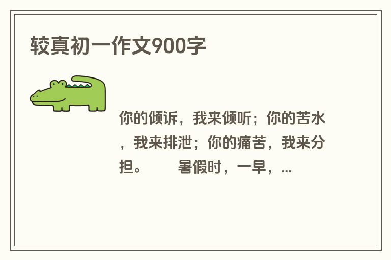 较真初一作文900字