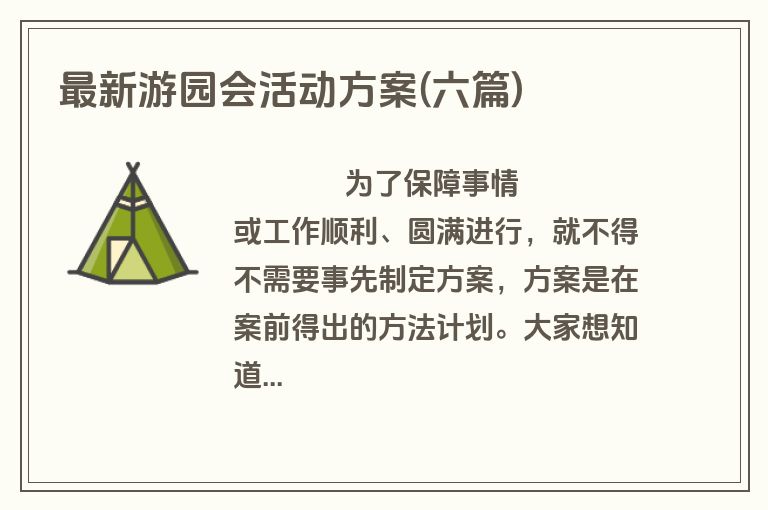最新游园会活动方案(六篇)