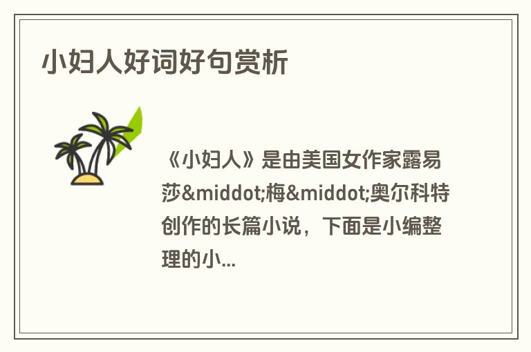 小妇人好词好句赏析