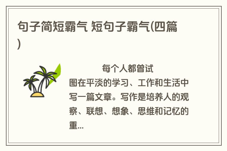 句子简短霸气 短句子霸气(四篇)