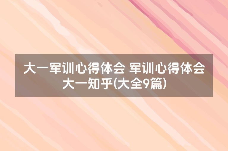 大一军训心得体会 军训心得体会大一知乎(大全9篇)