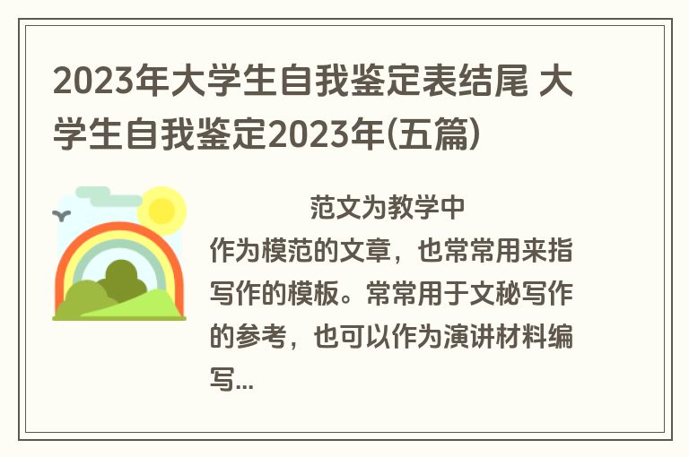 2023年大学生自我鉴定表结尾 大学生自我鉴定2023年(五篇)
