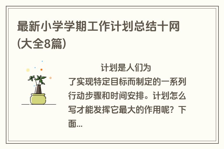 最新小学学期工作计划总结十网(大全8篇)