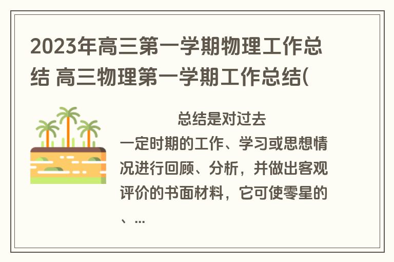2023年高三第一学期物理工作总结 高三物理第一学期工作总结(七篇)