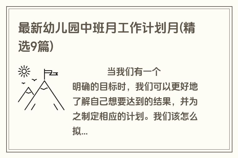 最新幼儿园中班月工作计划月(精选9篇)