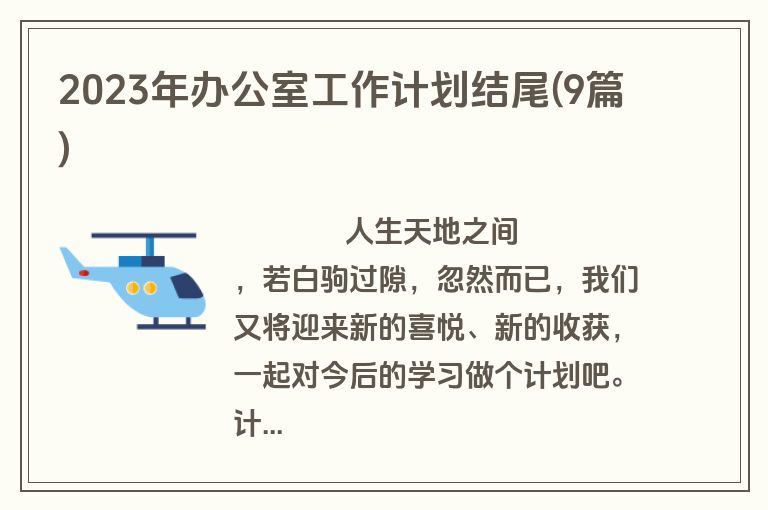2023年办公室工作计划结尾(9篇)
