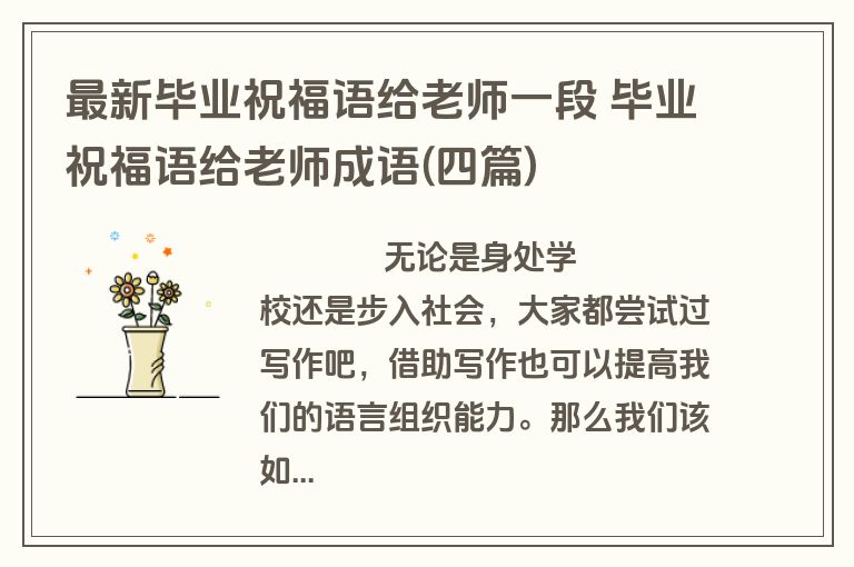 最新毕业祝福语给老师一段 毕业祝福语给老师成语(四篇)