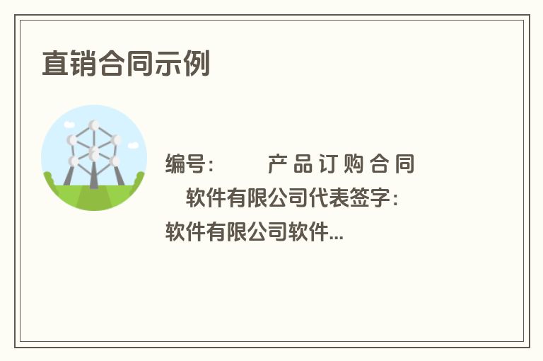 直销合同示例