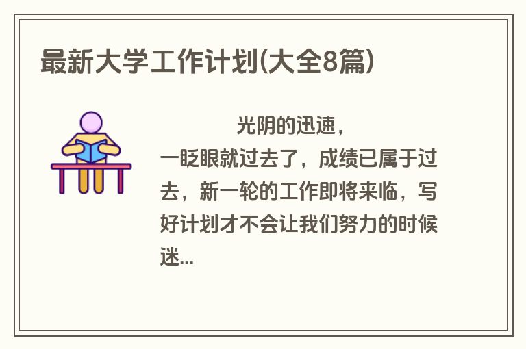 最新大学工作计划(大全8篇)