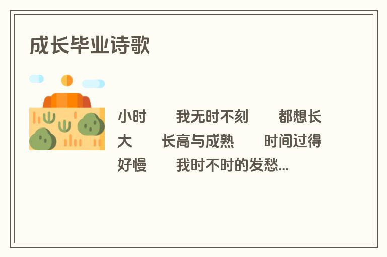 成长毕业诗歌