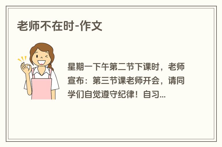 老师不在时-作文