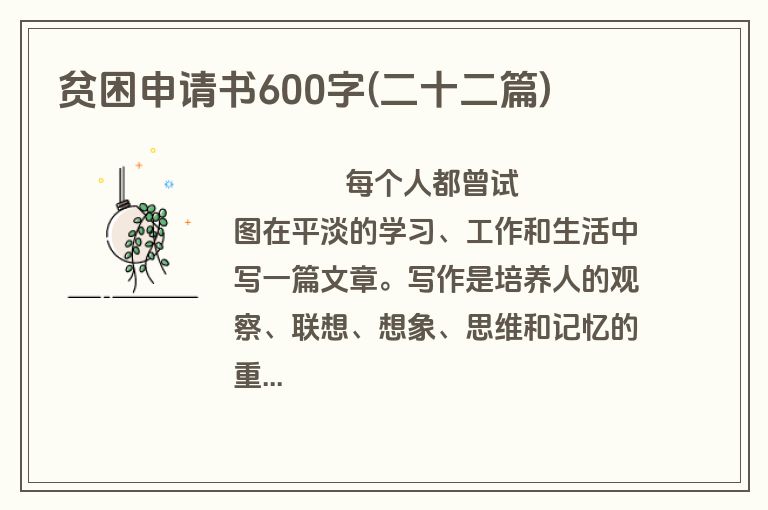 贫困申请书600字(二十二篇)