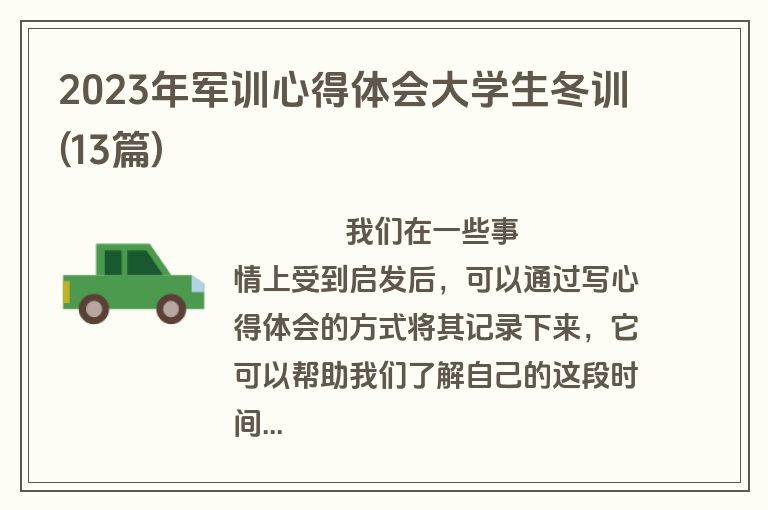2023年军训心得体会大学生冬训(13篇)