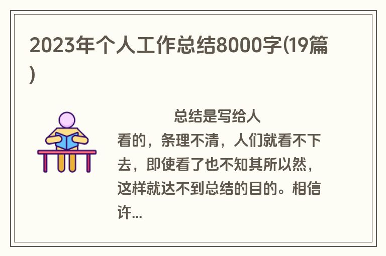 2023年个人工作总结8000字(19篇)