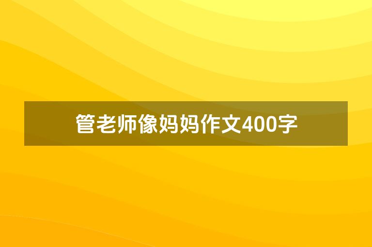 管老师像妈妈作文400字