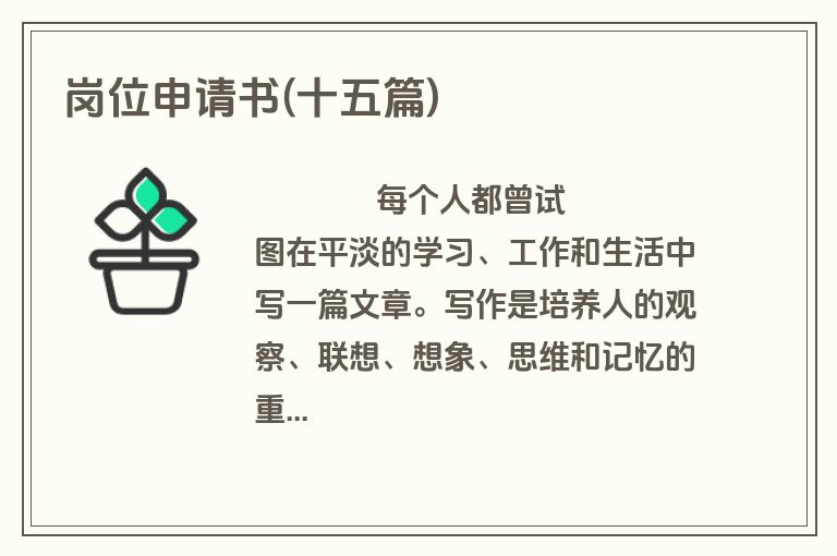 岗位申请书(十五篇)