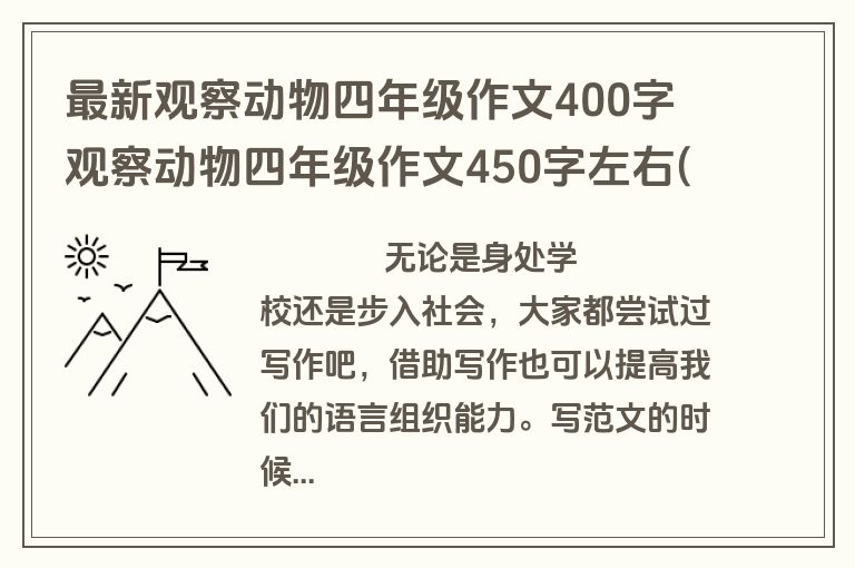 最新观察动物四年级作文400字 观察动物四年级作文450字左右(3篇)