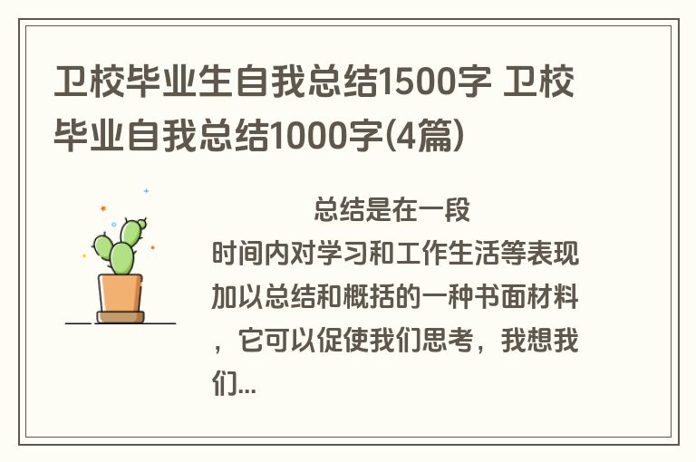 卫校毕业生自我总结1500字 卫校毕业自我总结1000字(4篇)