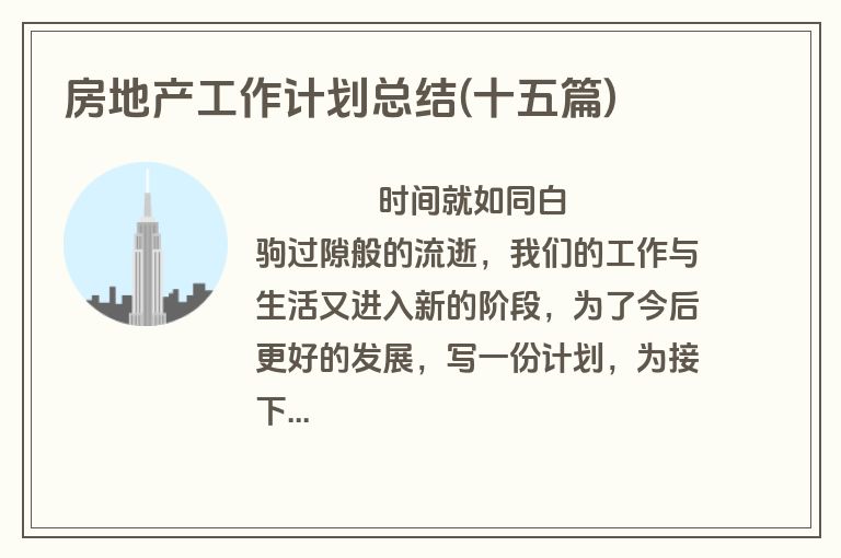 房地产工作计划总结(十五篇)