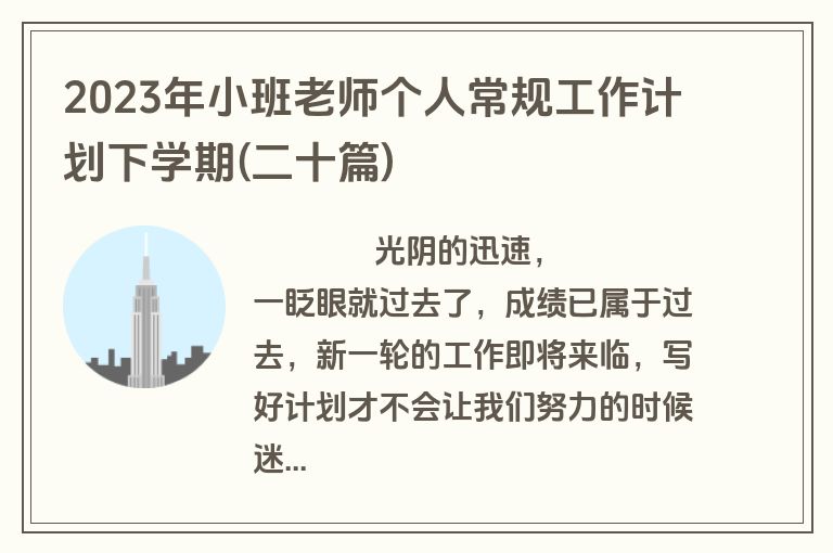 2023年小班老师个人常规工作计划下学期(二十篇)