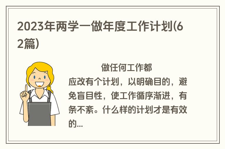 2023年两学一做年度工作计划(62篇)