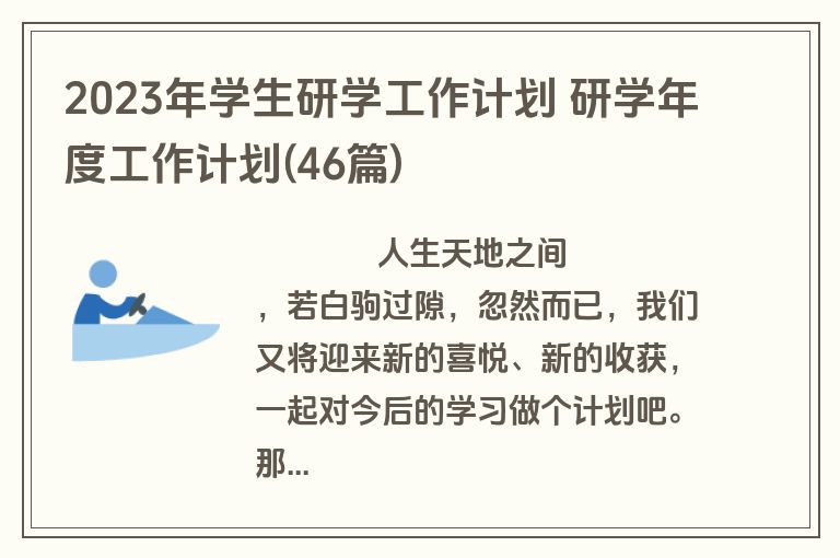 2023年学生研学工作计划 研学年度工作计划(46篇)
