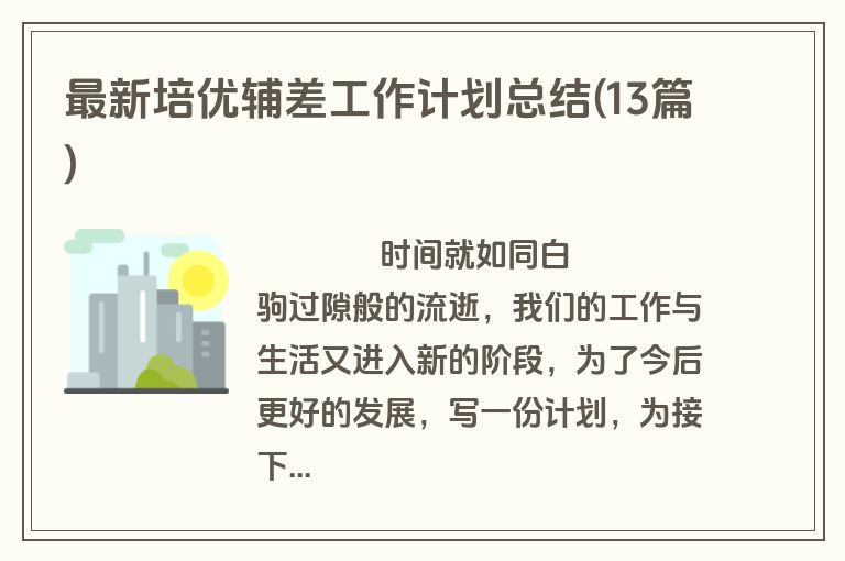 最新培优辅差工作计划总结(13篇)